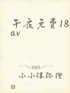 午夜免费18禁av