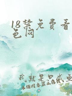 18禁免费看黄色网