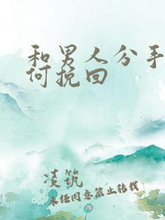 和男人分手后如何挽回