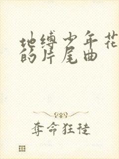 地缚少年花子君的片尾曲