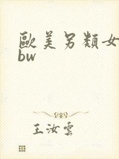 欧美另类女人bbw