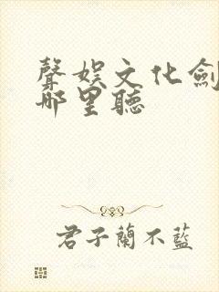 声娱文化剑来在哪里听