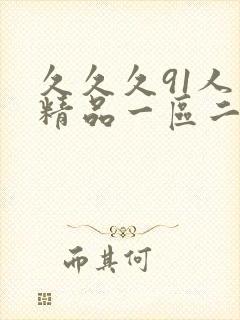 久久久91人妻精品一区二区