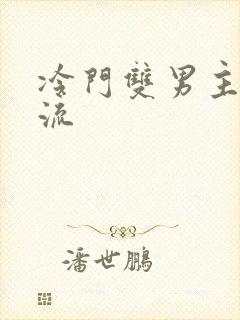 冷门双男主无限流