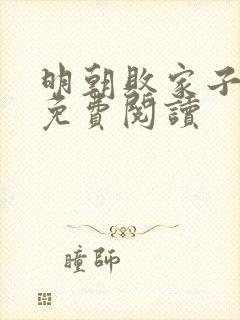 明朝败家子在线免费阅读