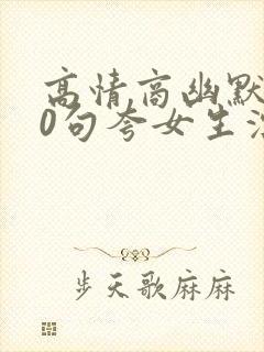 高情商幽默100句夸女生漂亮