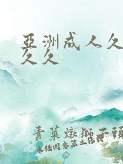 亚洲成人久久久久久