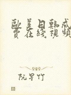 欧美日韩成人免费在线视频