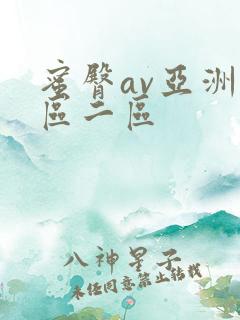 蜜臀av亚洲一区二区