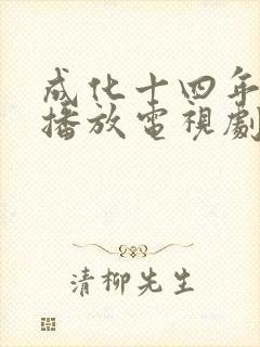 成化十四年免费播放电视剧