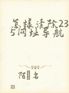 怎样清除2345网址导航