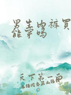 男生内裤买小了能穿吗