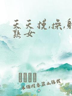 天天摸,操,射熟女