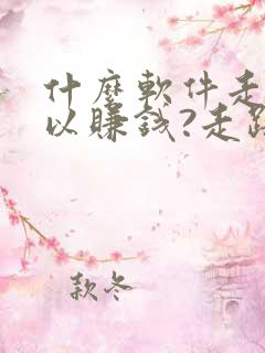 什么软件走步可以赚钱?走路赚钱哪个好