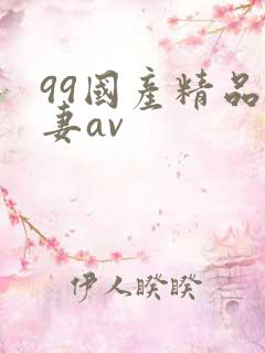 99国产精品人妻av