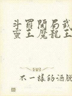 斗罗开局武魂五灵王魔龙王