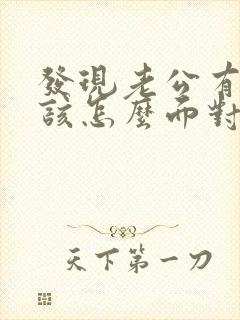 发现老公有外遇该怎么面对