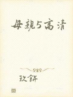 母亲5高清