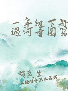 一年级下册小兔过河看图写话故事