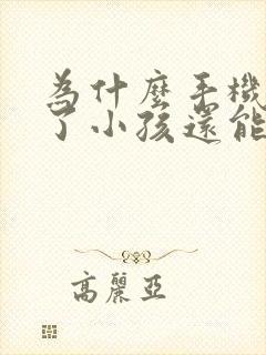 为什么手机锁屏了小孩还能看视频