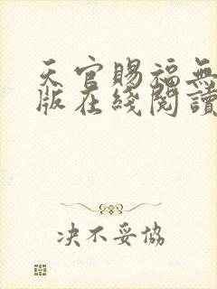 天官赐福无删减版在线阅读 小说