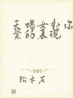 天蝎女对你没感觉的表现