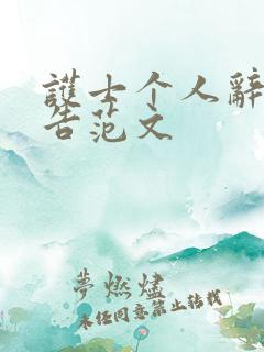 护士个人辞职报告范文