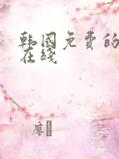 韩国免费的av在线