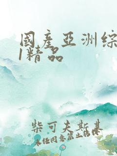 国产亚洲综合91精品