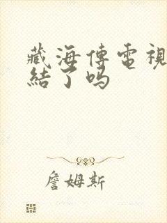 藏海传电视剧完结了吗