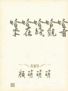 哈哈哈哈哈第二季在线观看完整版