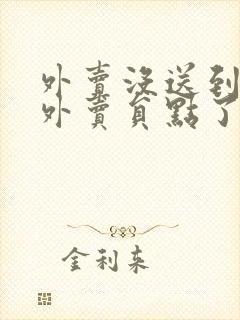 外卖没送到但是外卖员点了已送达