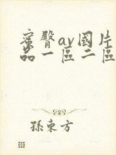 蜜臀av国片精品一区二区