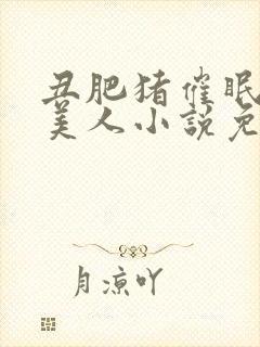 丑肥猪催眠清冷美人小说免费阅读