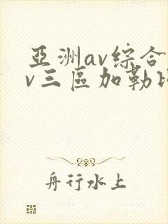 亚洲av综合av三区加勒比