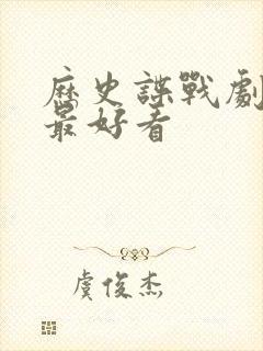 历史谍战剧哪个最好看