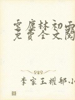 云尘林初雨最新免费全文阅读