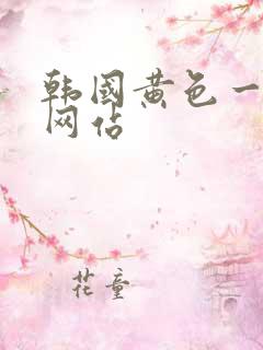 韩国黄色一级片网站