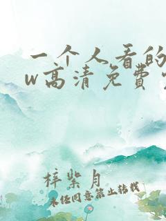 一个人看的www高清免费完整版