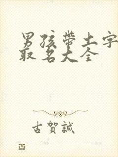 男孩带土字旁的取名大全