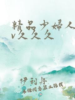 精品少妇人妻av久久久