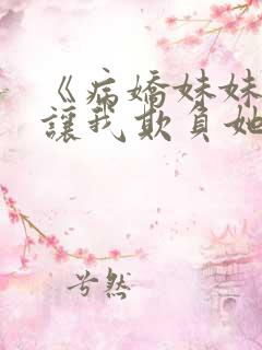 《病娇妹妹只想让我欺负她》