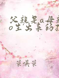 父亲是a母亲是o生出来的孩子是什么血型