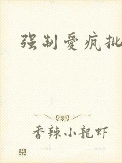 强制爱疯批囚禁