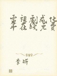 电视剧成化十四年在线免费观看