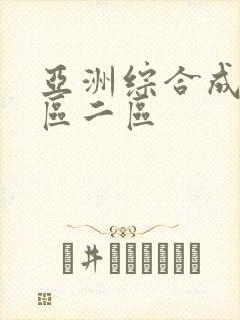 亚洲综合成人一区二区