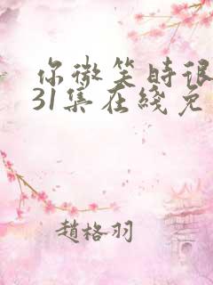 你微笑时很美全31集在线免费观看