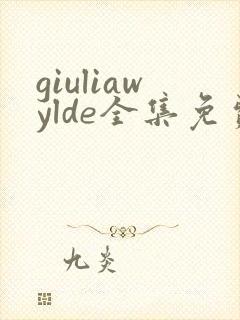 giuliawylde全集免费观看电视剧