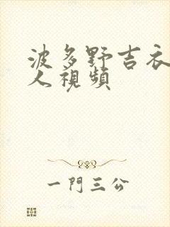 波多野吉衣和黑人视频
