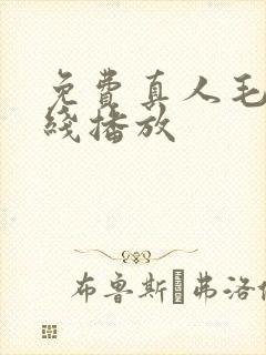 免费真人毛片在线播放